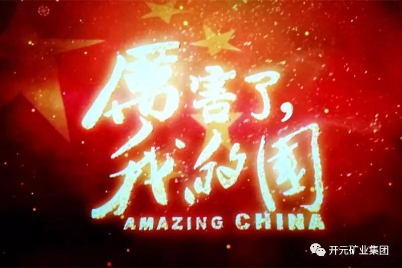 厲害了，我的國