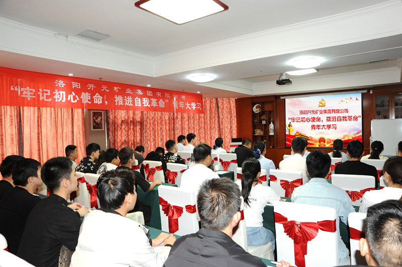 開(kāi)元集團(tuán)組織青年員工進(jìn)行“牢記初心使命，推進(jìn)自我***”大學(xué)習(xí)