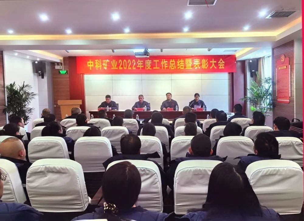 凝心聚力·共創(chuàng)未來｜中科礦業(yè)召開2022年度總結(jié)暨表彰大會(huì)