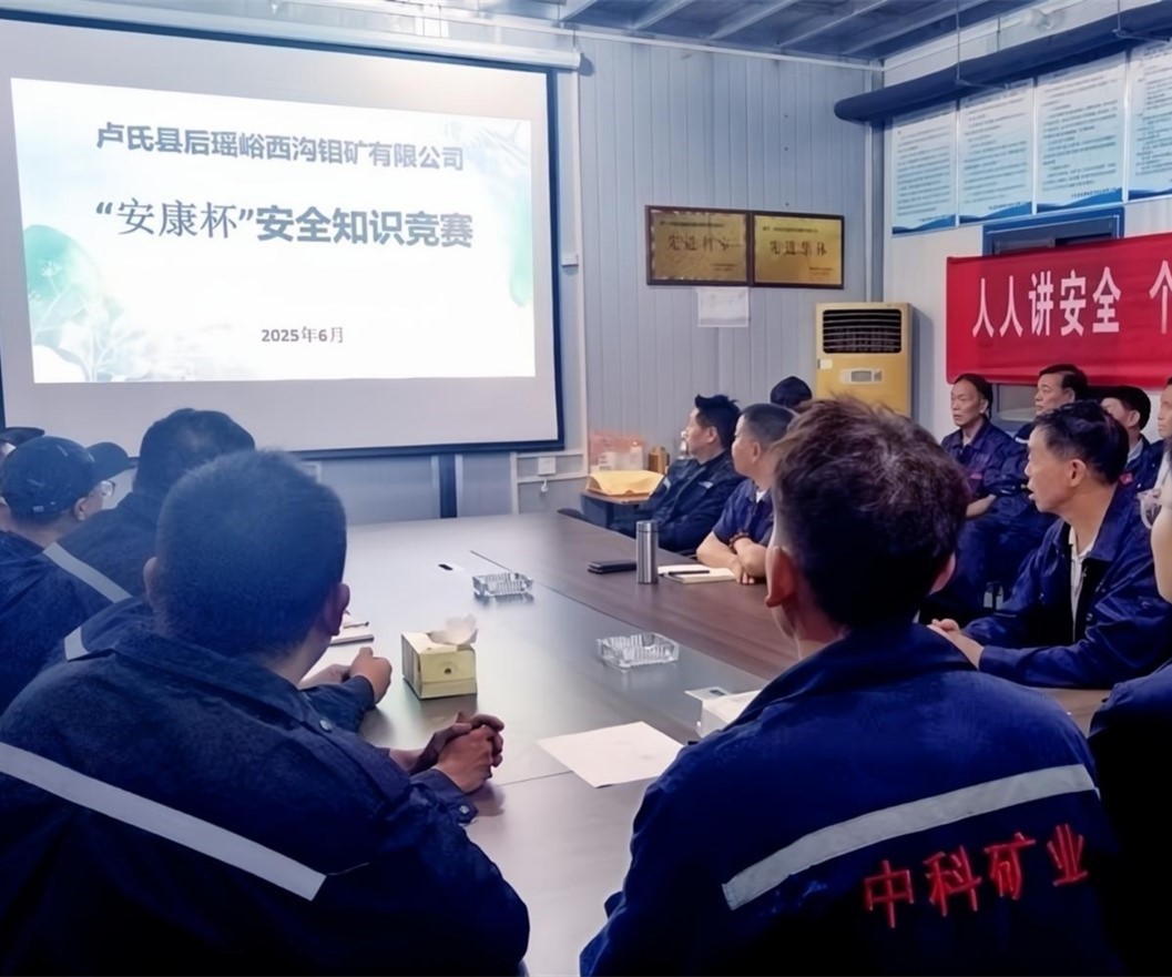 活動(dòng)紀(jì)實(shí)｜后瑤峪西溝鉬礦安全生產(chǎn)月，筑牢安全防線，護(hù)航生產(chǎn)發(fā)展